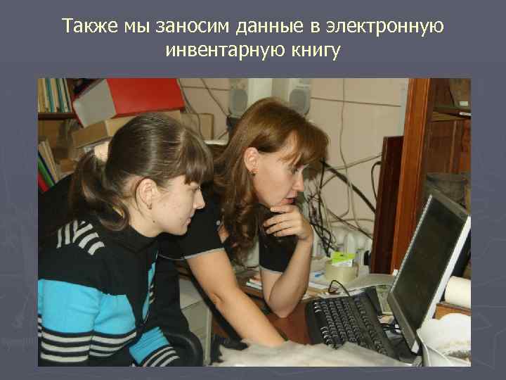 Также мы заносим данные в электронную инвентарную книгу 