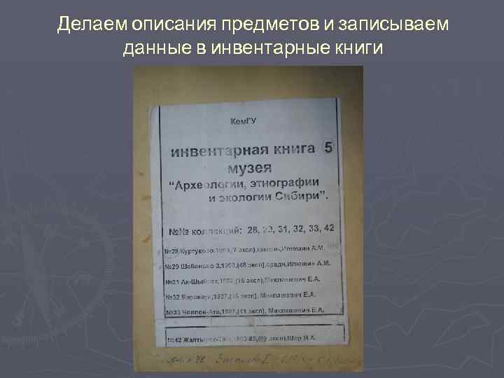 Делаем описания предметов и записываем данные в инвентарные книги 