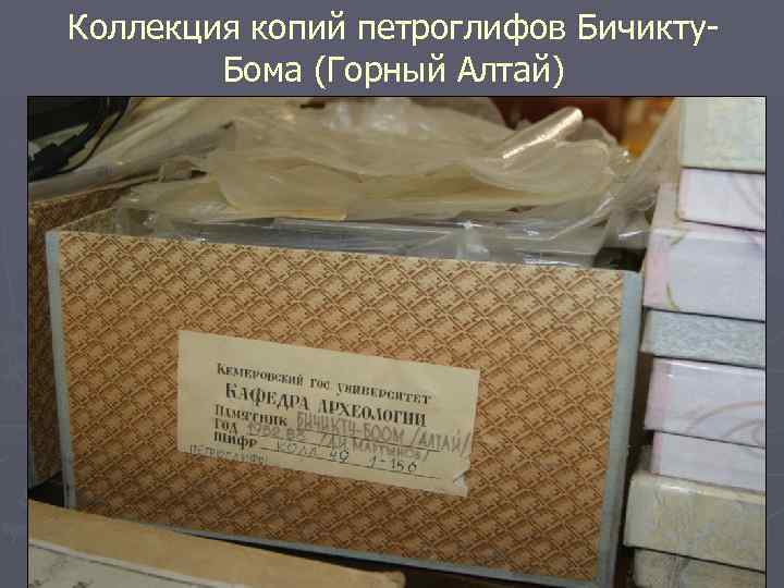 Коллекция копий петроглифов Бичикту. Бома (Горный Алтай) 