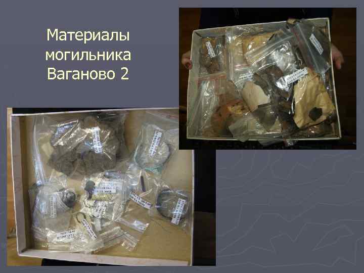 Материалы могильника Ваганово 2 