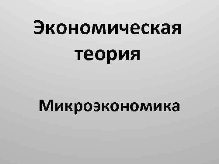 Гальперин микроэкономика. Микроэкономика картинки для презентации. Нуреев Микроэкономика. Экономическая теория презентация. Темы по микроэкономике список.