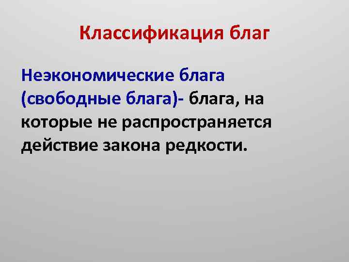 Классификация благ Неэкономические блага (свободные блага)- блага, на которые не распространяется действие закона редкости.