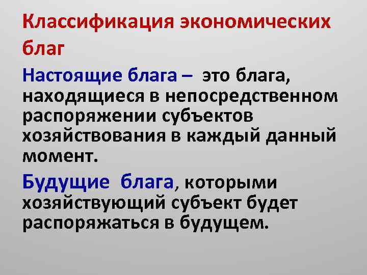 Функции экономических благ. Настоящие и будущие экономические блага. Настоящие блага. Текущие блага это в экономике. Будущие экономические блага это.