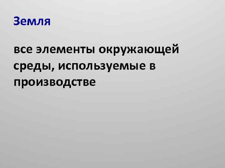 Земля все элементы окружающей среды, используемые в производстве 