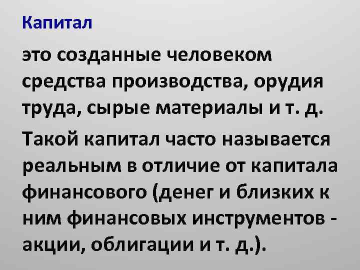 Капитал это созданные человеком средства производства, орудия труда, сырые материалы и т. д. Такой