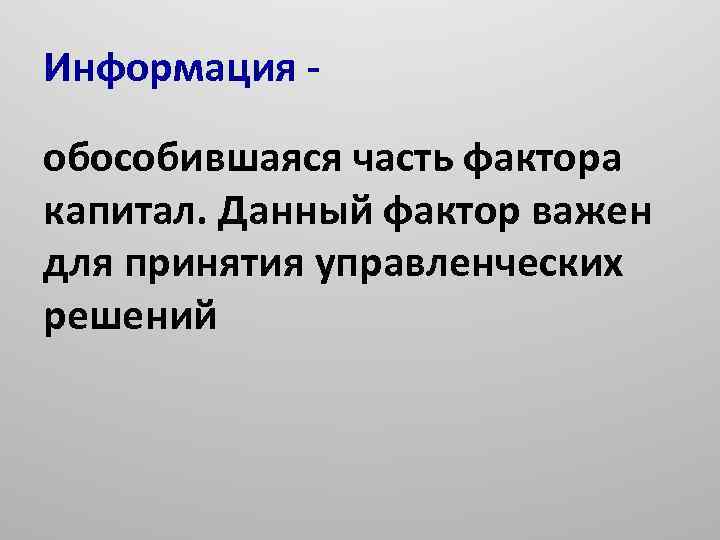 Информация обособившаяся часть фактора капитал. Данный фактор важен для принятия управленческих решений 