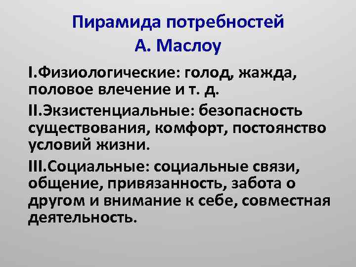 Пирамида потребностей А. Маслоу I. Физиологические: голод, жажда, половое влечение и т. д. II.