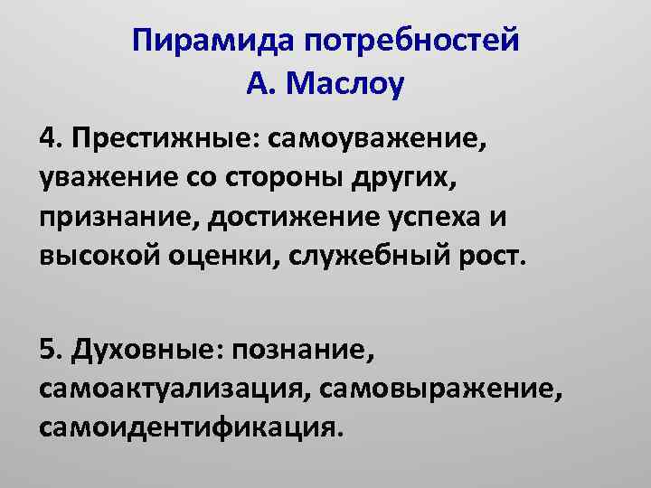 Пирамида потребностей А. Маслоу 4. Престижные: самоуважение, уважение со стороны других, признание, достижение успеха