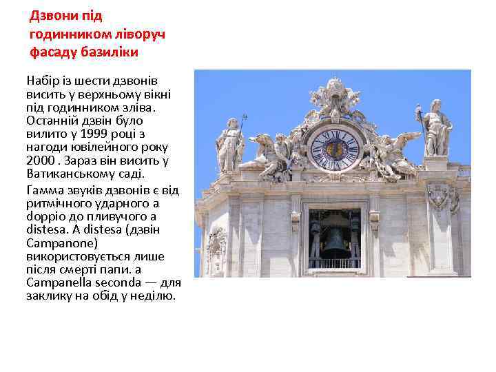 Дзвони під годинником ліворуч фасаду базиліки Набір із шести дзвонів висить у верхньому вікні
