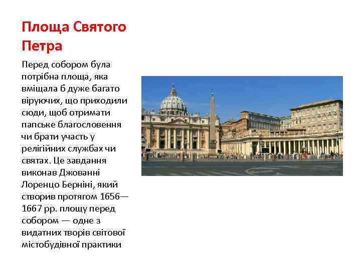 Площа Святого Петра Перед собором була потрібна площа, яка вміщала б дуже багато віруючих,