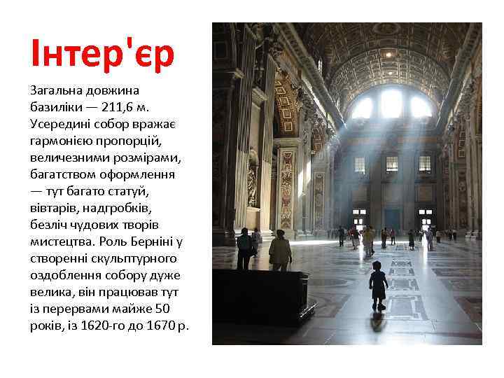 Інтер'єр Загальна довжина базиліки — 211, 6 м. Усередині собор вражає гармонією пропорцій, величезними