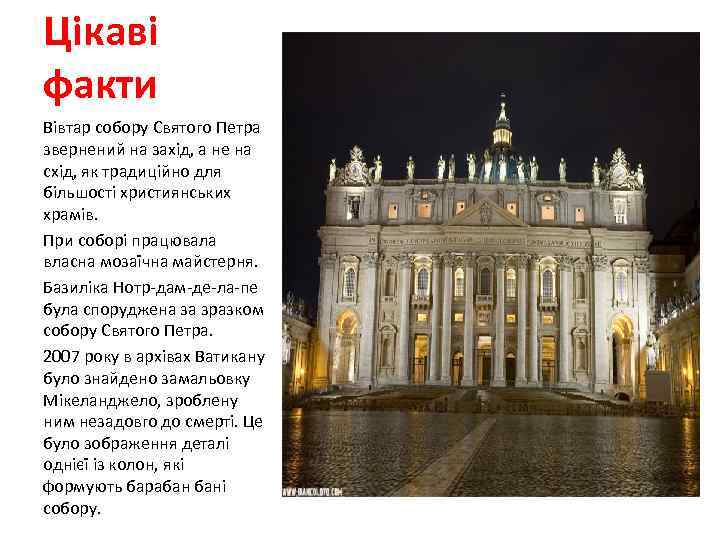 Цікаві факти Вівтар собору Святого Петра звернений на захід, а не на схід, як