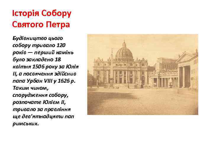 Історія Собору Святого Петра Будівництво цього собору тривало 120 років — перший камінь було