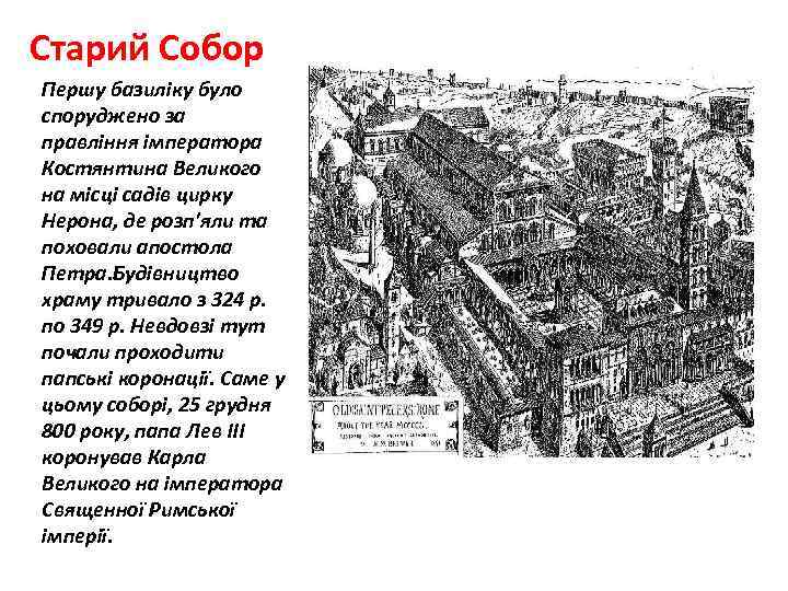 Старий Собор Першу базиліку було споруджено за правління імператора Костянтина Великого на місці садів