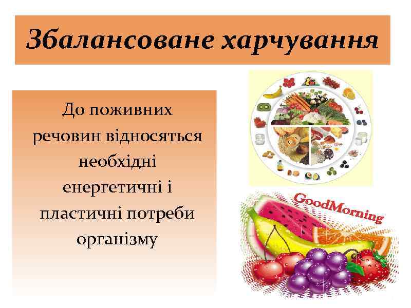 Збалансоване харчування До поживних речовин відносяться необхідні енергетичні і пластичні потреби організму 