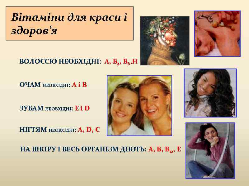 Вітаміни для краси і здоров’я ВОЛОССЮ НЕОБХІДНІ: А, В 2, В 6, Н НЕОБХІДНІ