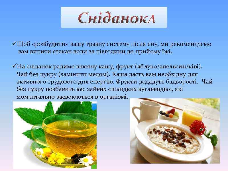 Сніданок üЩоб «розбудити» вашу травну систему після сну, ми рекомендуємо вам випити стакан води