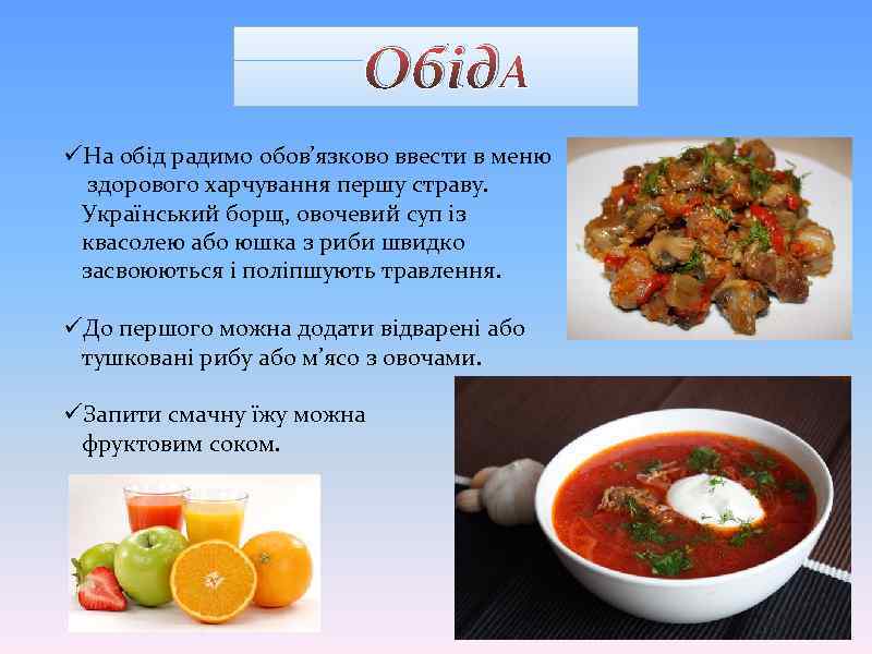 Обід üНа обід радимо обов’язково ввести в меню здорового харчування першу страву. Український борщ,