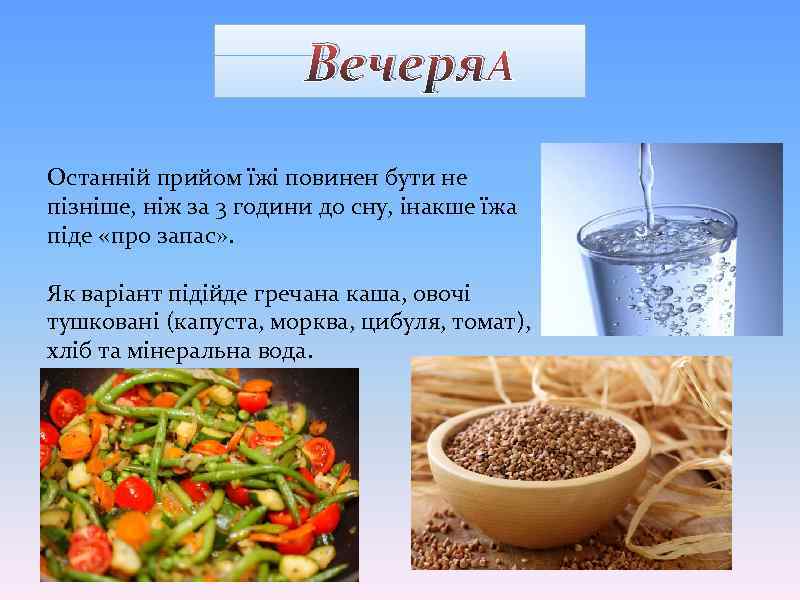 Вечеря Останній прийом їжі повинен бути не пізніше, ніж за 3 години до сну,