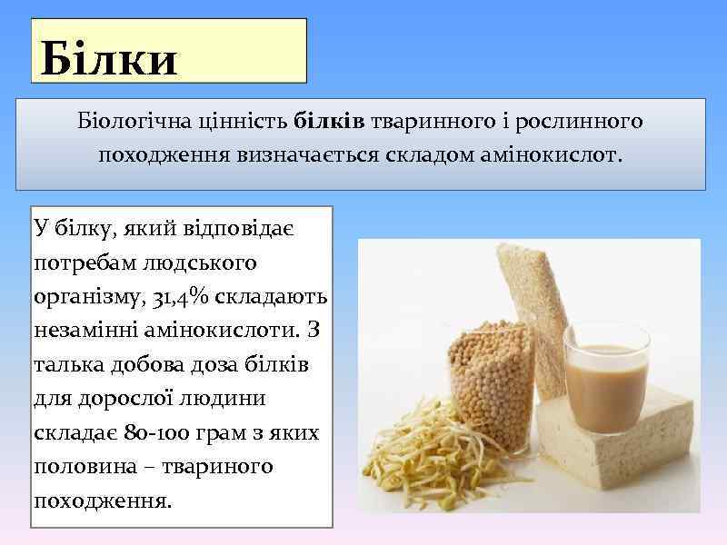 Білки Біологічна цінність білків тваринного і рослинного походження визначається складом амінокислот. У білку, який