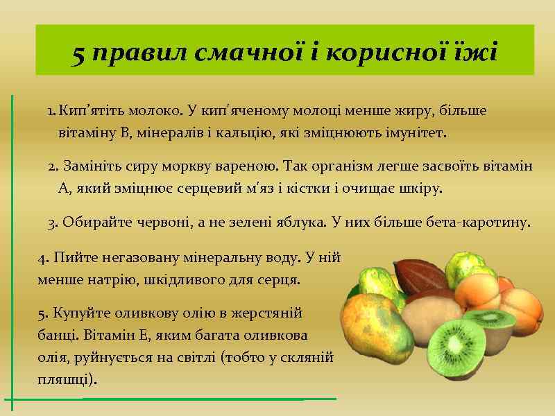 5 правил смачної і корисної їжі 1. Кип’ятіть молоко. У кип'яченому молоці менше жиру,