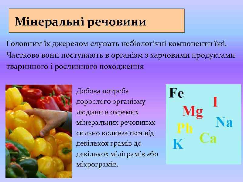 Мінеральні речовини Головним їх джерелом служать небіологічні компоненти їжі. Частково вони поступають в організм