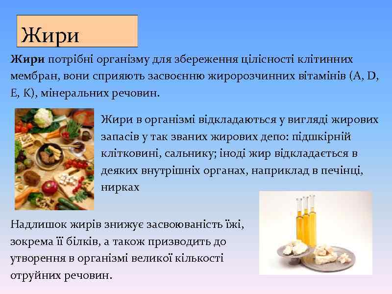 Жири потрібні організму для збереження цілісності клітинних мембран, вони сприяють засвоєнню жиророзчинних вітамінів (A,