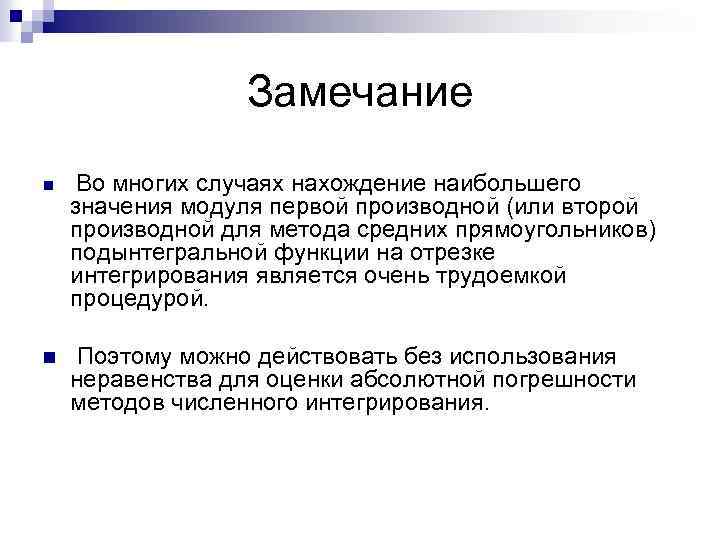 Замечание n n Во многих случаях нахождение наибольшего значения модуля первой производной (или второй