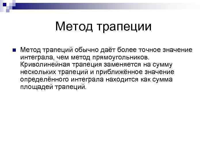 Метод трапеции n Метод трапеций обычно даёт более точное значение интеграла, чем метод прямоугольников.