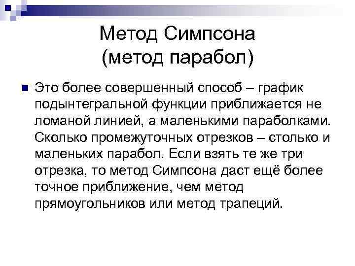 Метод Симпсона (метод парабол) n Это более совершенный способ – график подынтегральной функции приближается