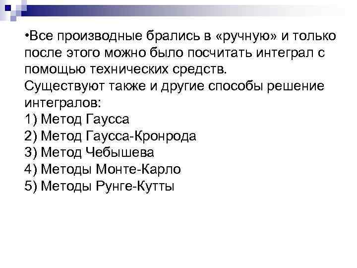  • Все производные брались в «ручную» и только после этого можно было посчитать