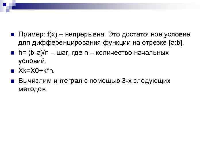 n n Пример: f(x) – непрерывна. Это достаточное условие для дифференцирования функции на отрезке