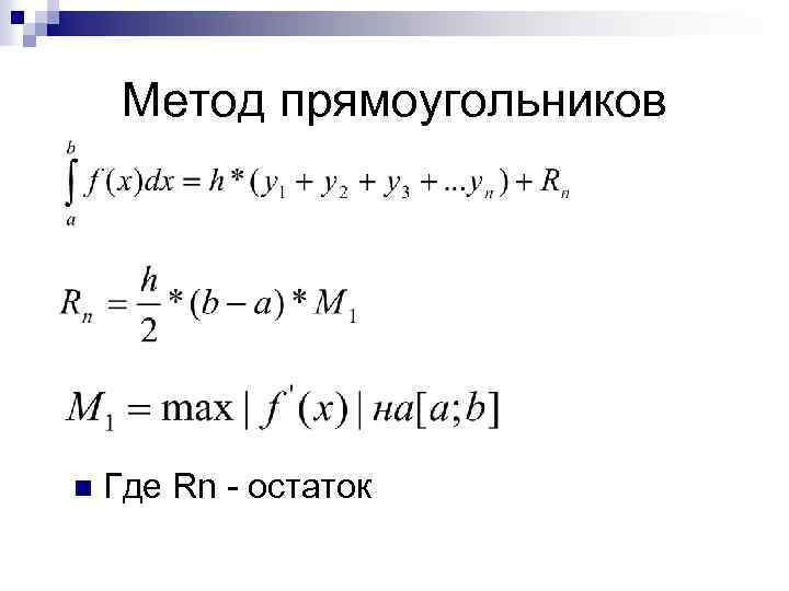 Метод прямоугольников. Численное интегрирование метод прямоугольников примеры. Вычисление интеграла методом правых прямоугольников формула. Вычисление интегралов по формулам прямоугольников. Формула метода правых прямоугольников.