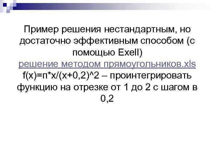 Пример решения нестандартным, но достаточно эффективным способом (с помощью Exell) решение методом прямоугольников. xls