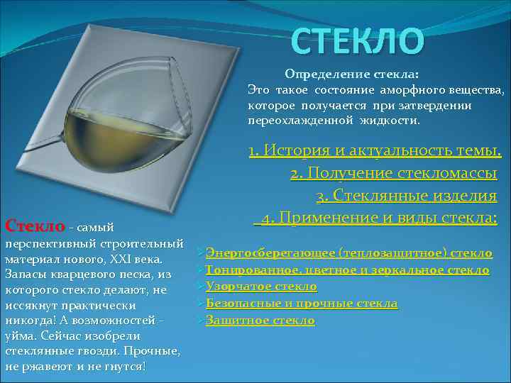 СТЕКЛО Определение стекла: Это такое состояние аморфного вещества, которое получается при затвердении переохлажденной жидкости.