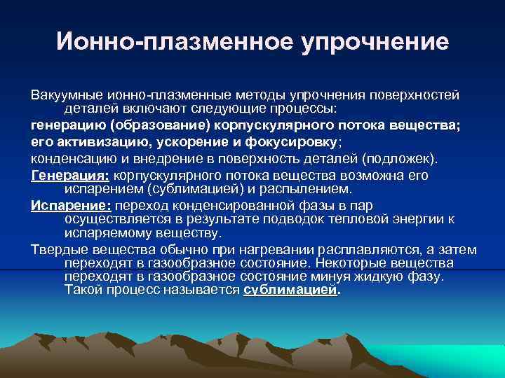 Ионно-плазменное упрочнение Вакуумные ионно плазменные методы упрочнения поверхностей деталей включают следующие процессы: генерацию (образование)