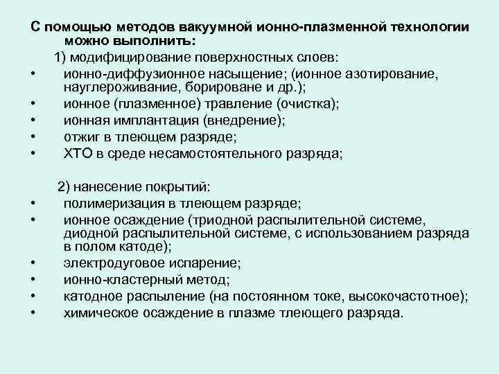 С помощью методов вакуумной ионно-плазменной технологии можно выполнить: 1) модифицирование поверхностных слоев: • ионно