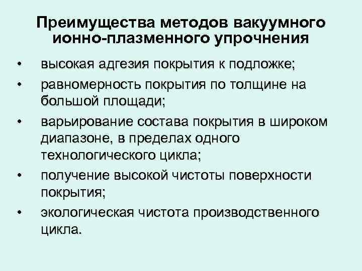 Преимущества методов вакуумного ионно-плазменного упрочнения • • • высокая адгезия покрытия к подложке; равномерность