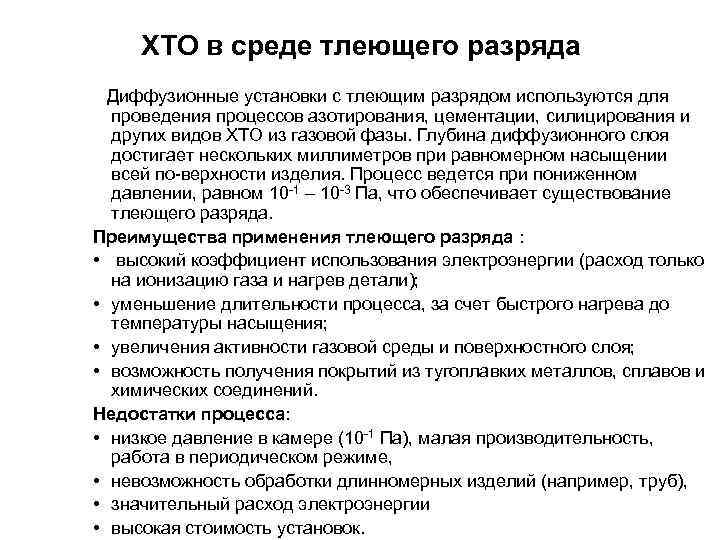 ХТО в среде тлеющего разряда Диффузионные установки с тлеющим разрядом используются для проведения процессов