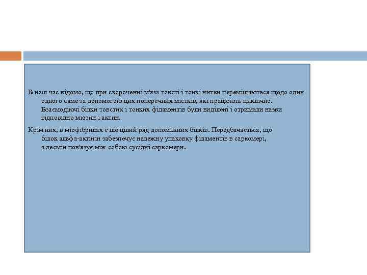 В наш час відомо, що при скороченні м'яза товсті і тонкі нитки переміщаються щодо