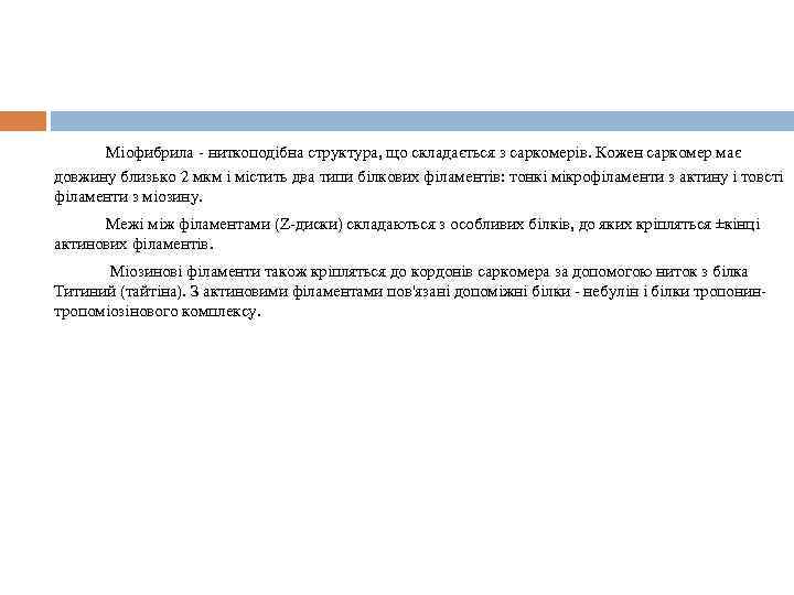 Міофибрила - ниткоподібна структура, що складається з саркомерів. Кожен саркомер має довжину близько 2