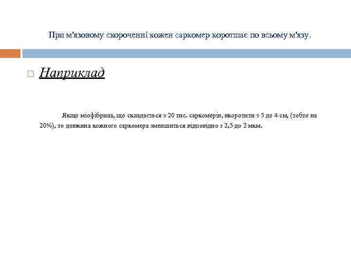 При м'язовому скороченні кожен саркомер коротшає по всьому м'язу. Наприклад Якщо міофібрила, що складається