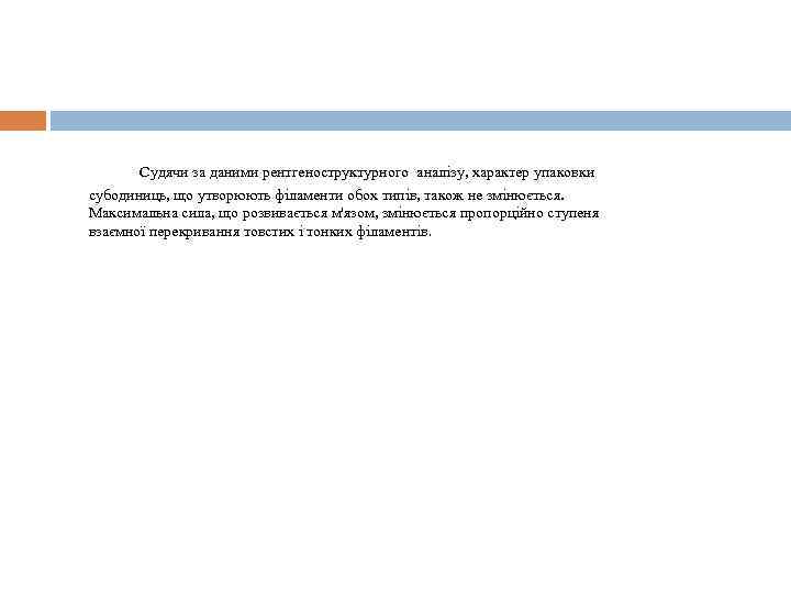 Судячи за даними рентгеноструктурного аналізу, характер упаковки рентгеноструктурного аналізу субодиниць, що утворюють філаменти обох