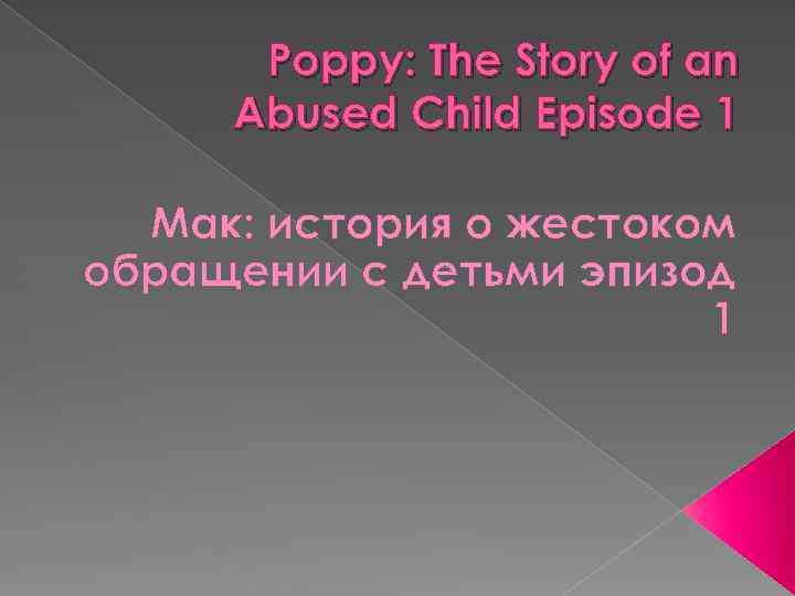 Poppy: The Story of an Abused Child Episode 1 Мак: история о жестоком обращении
