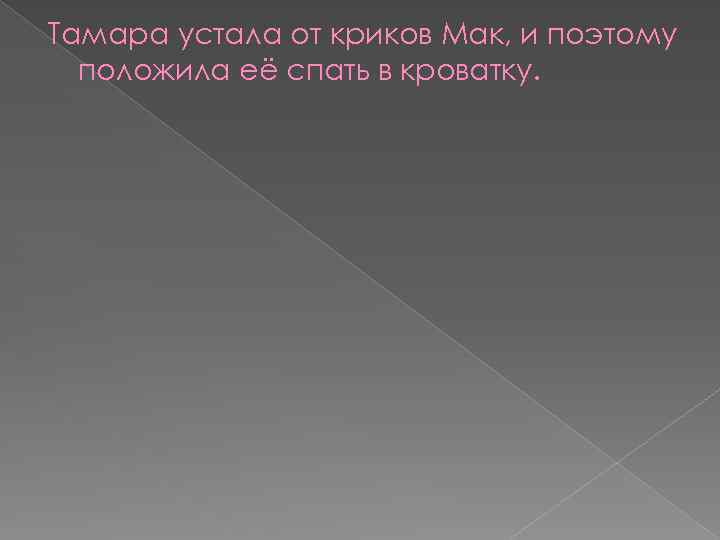 Тамара устала от криков Мак, и поэтому положила её спать в кроватку. 