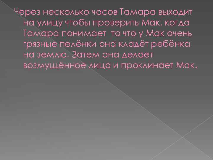 Через несколько часов Тамара выходит на улицу чтобы проверить Мак, когда Тамара понимает то