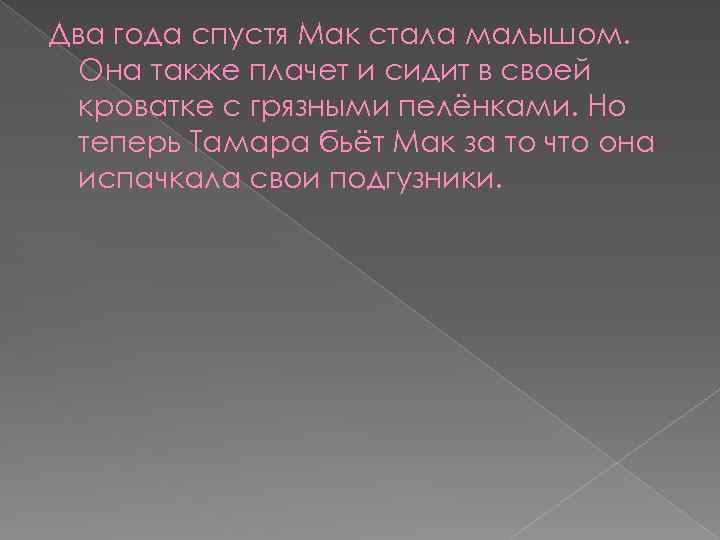 Два года спустя Мак стала малышом. Она также плачет и сидит в своей кроватке