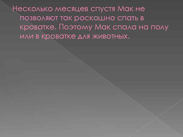 Несколько месяцев спустя Мак не позволяют так роскошно спать в кроватке. Поэтому Мак спала
