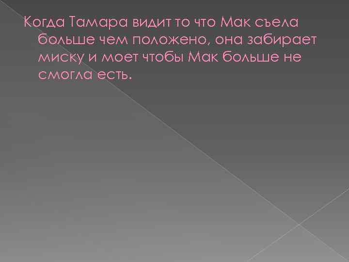 Когда Тамара видит то что Мак съела больше чем положено, она забирает миску и