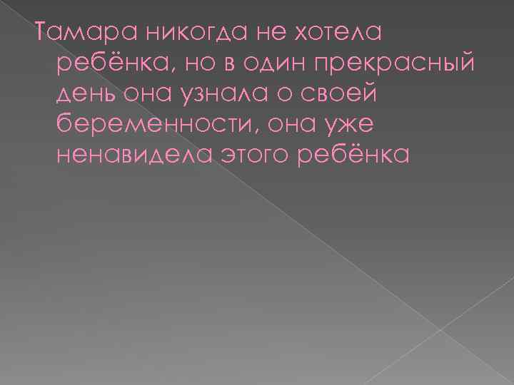 Тамара никогда не хотела ребёнка, но в один прекрасный день она узнала о своей